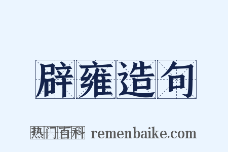 辟雍造句是什么意思的图片